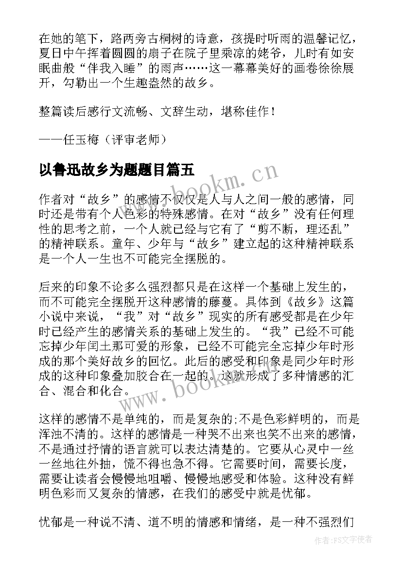 最新以鲁迅故乡为题题目 鲁迅故乡读后感(模板7篇)