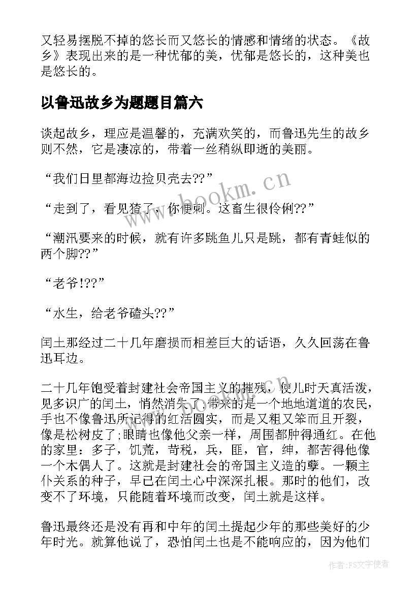 最新以鲁迅故乡为题题目 鲁迅故乡读后感(模板7篇)