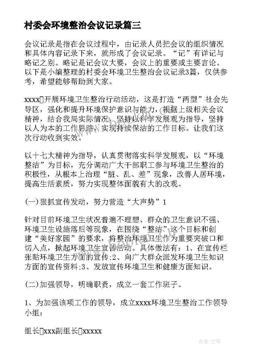 最新村委会环境整治会议记录(精选5篇)