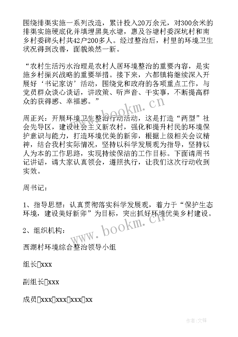 最新村委会环境整治会议记录(精选5篇)