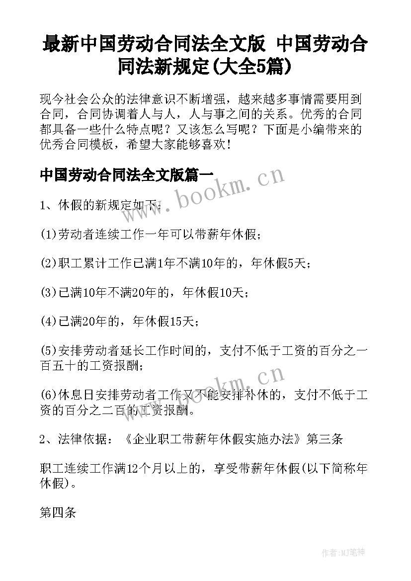 最新中国劳动合同法全文版 中国劳动合同法新规定(大全5篇)