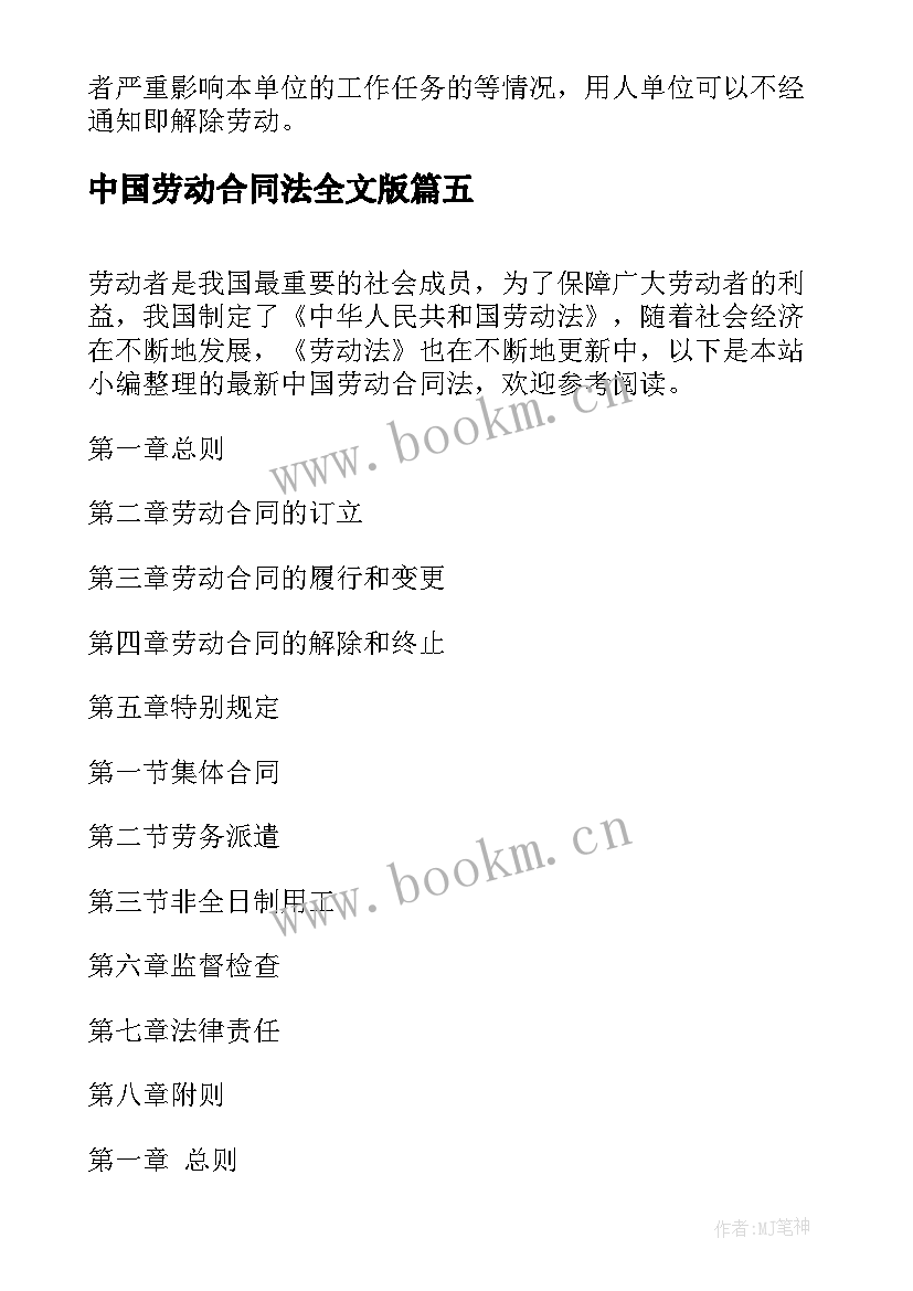 最新中国劳动合同法全文版 中国劳动合同法新规定(大全5篇)