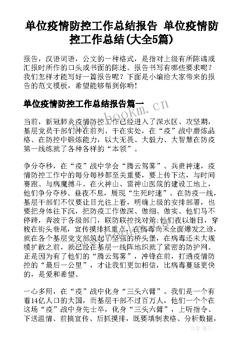 单位疫情防控工作总结报告 单位疫情防控工作总结(大全5篇)