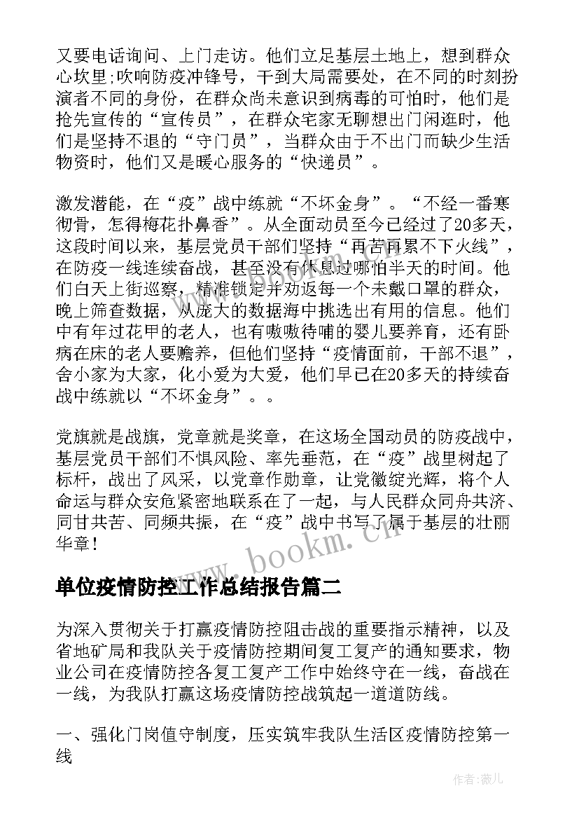 单位疫情防控工作总结报告 单位疫情防控工作总结(大全5篇)