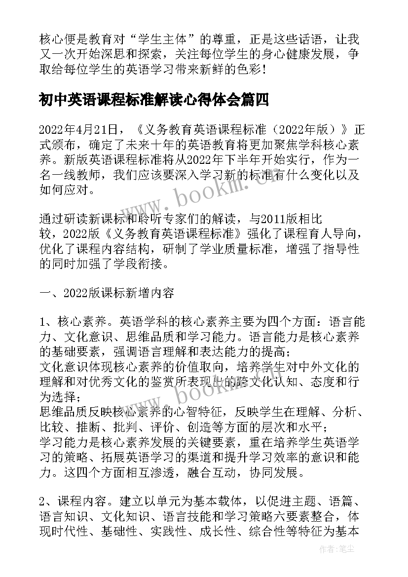 2023年初中英语课程标准解读心得体会(优秀5篇)