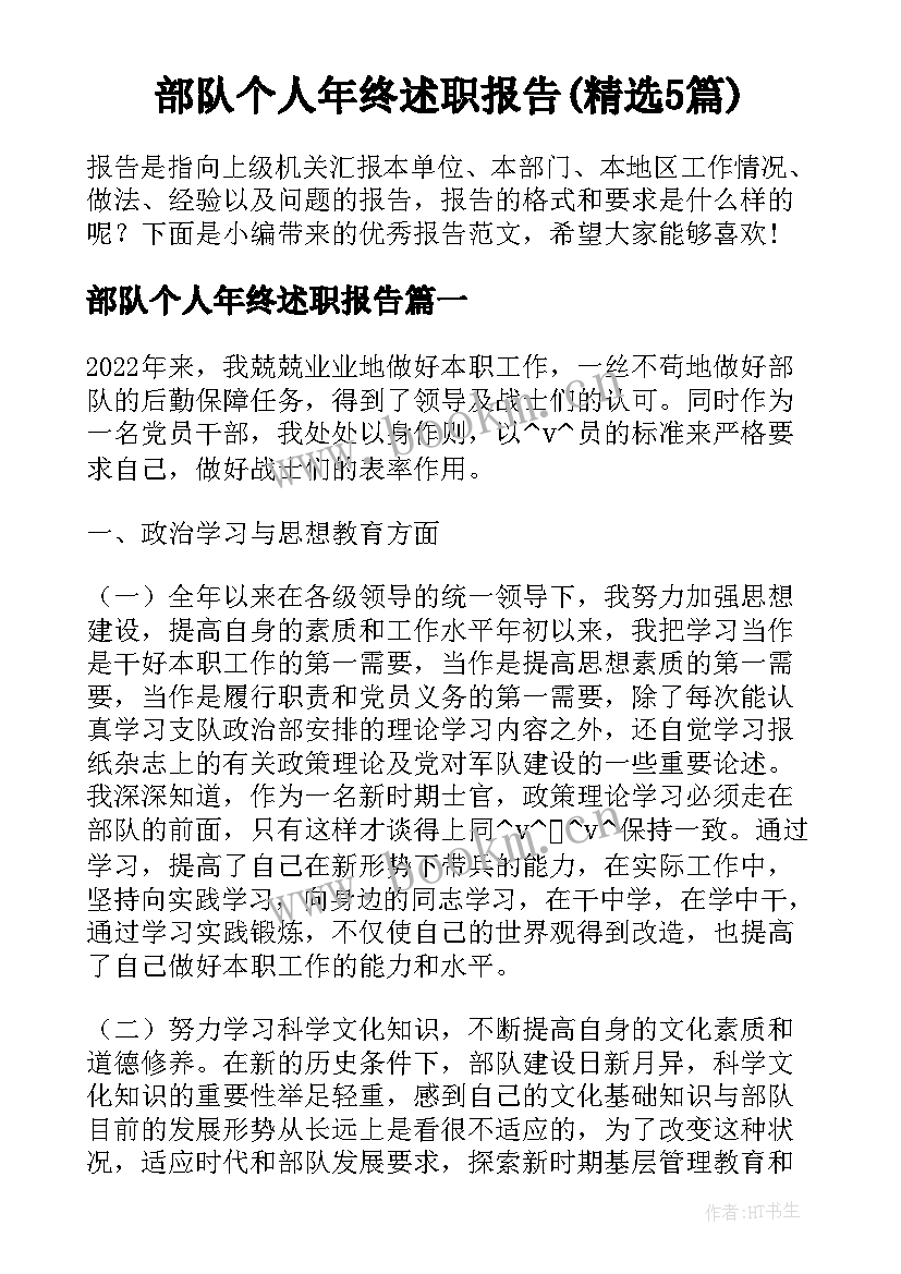 部队个人年终述职报告(精选5篇)