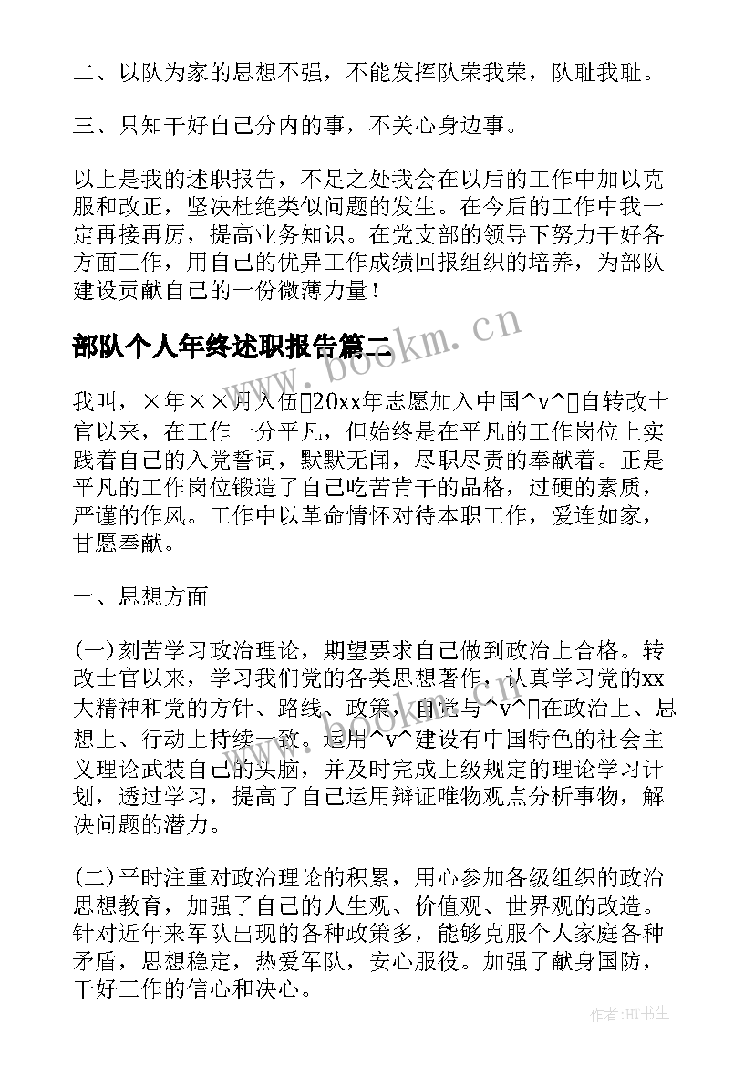 部队个人年终述职报告(精选5篇)