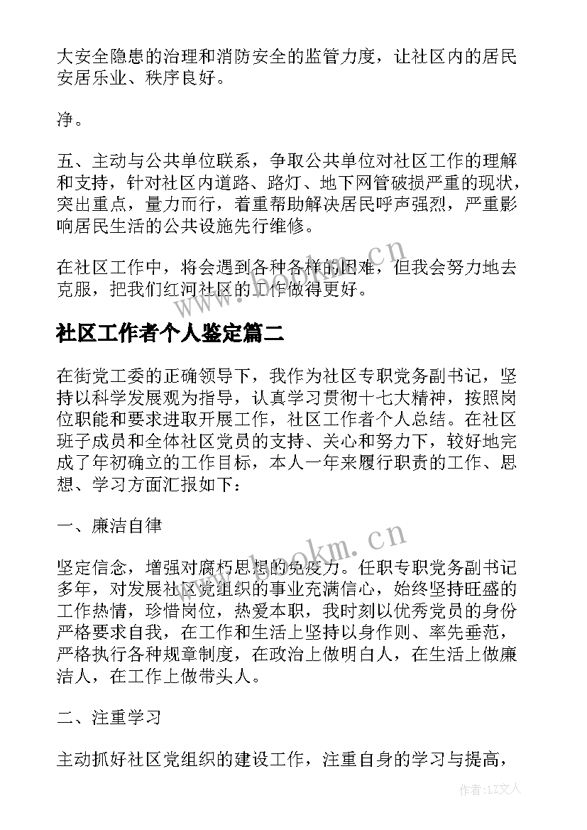 2023年社区工作者个人鉴定 社区工作者个人总结(通用6篇)