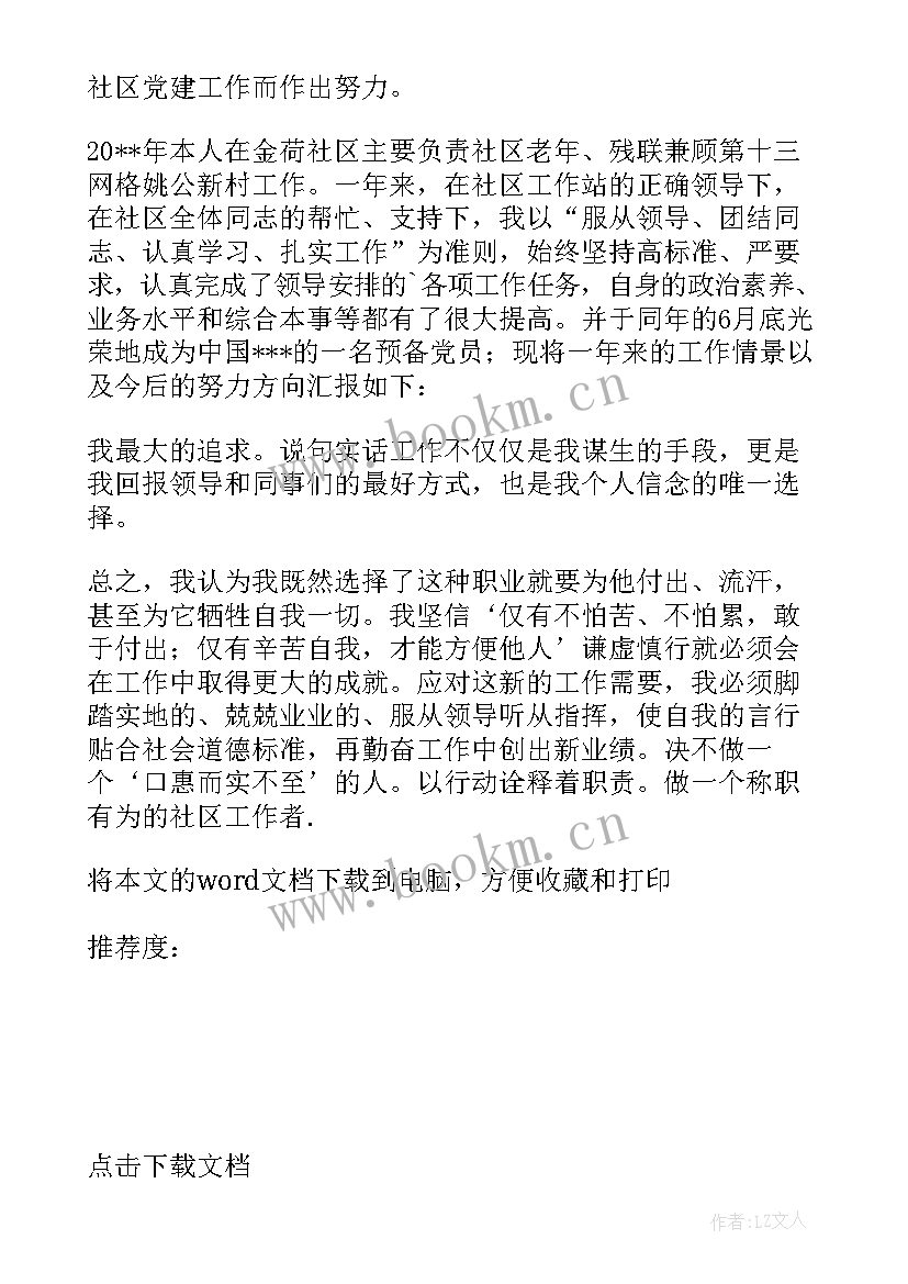 2023年社区工作者个人鉴定 社区工作者个人总结(通用6篇)