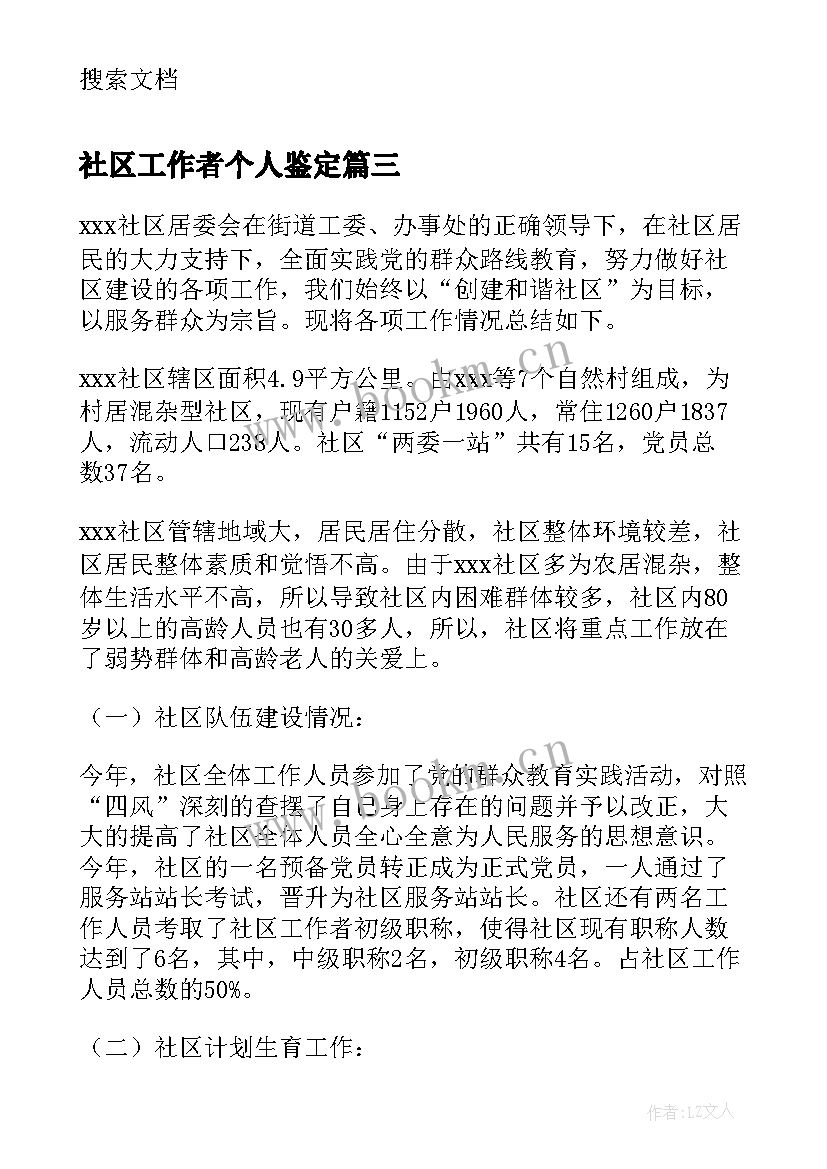 2023年社区工作者个人鉴定 社区工作者个人总结(通用6篇)