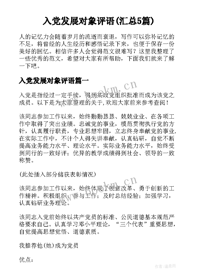 入党发展对象评语(汇总5篇)