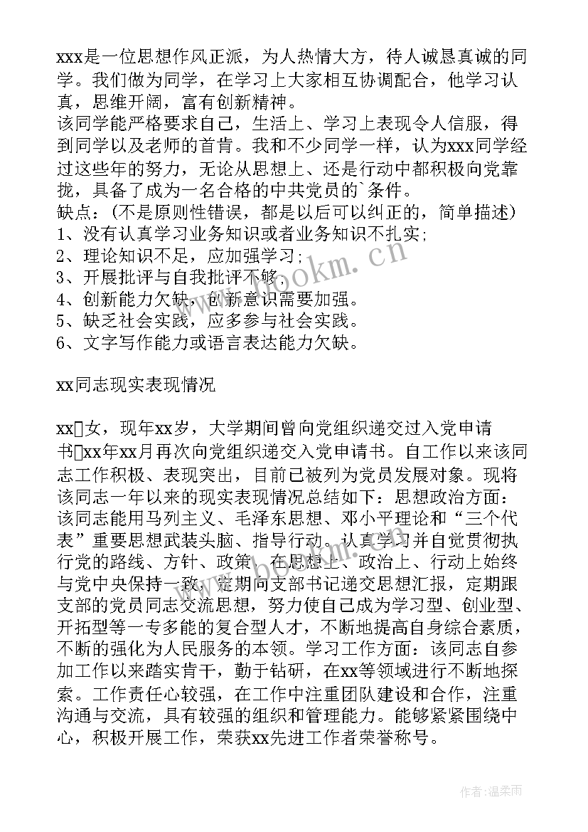 入党发展对象评语(汇总5篇)