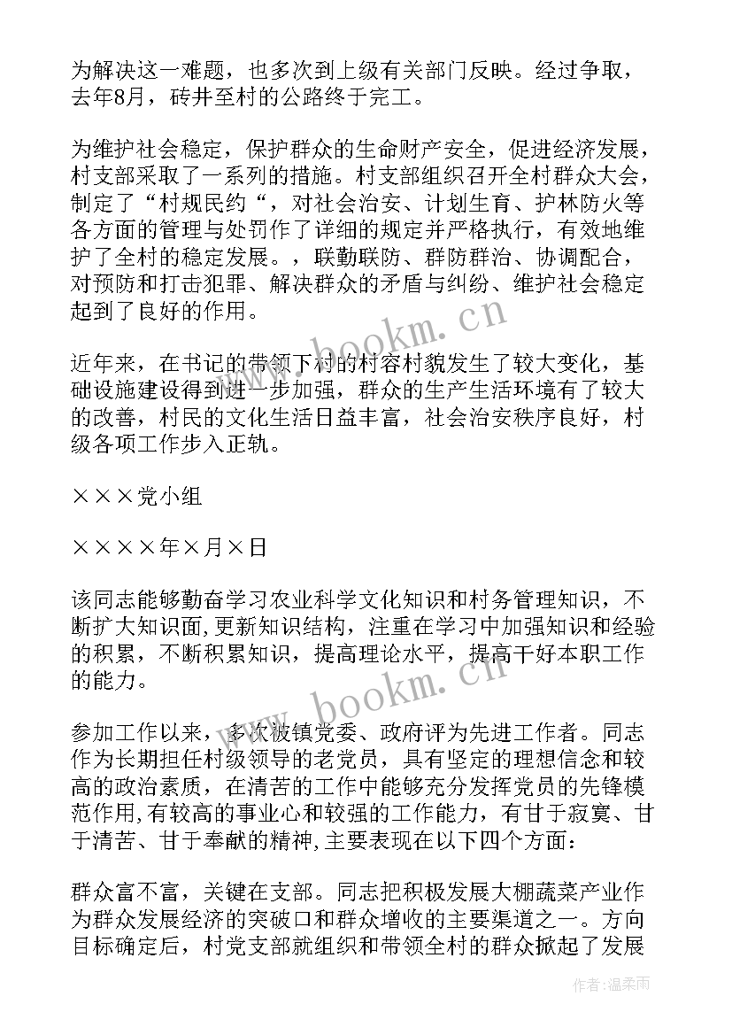 入党发展对象评语(汇总5篇)