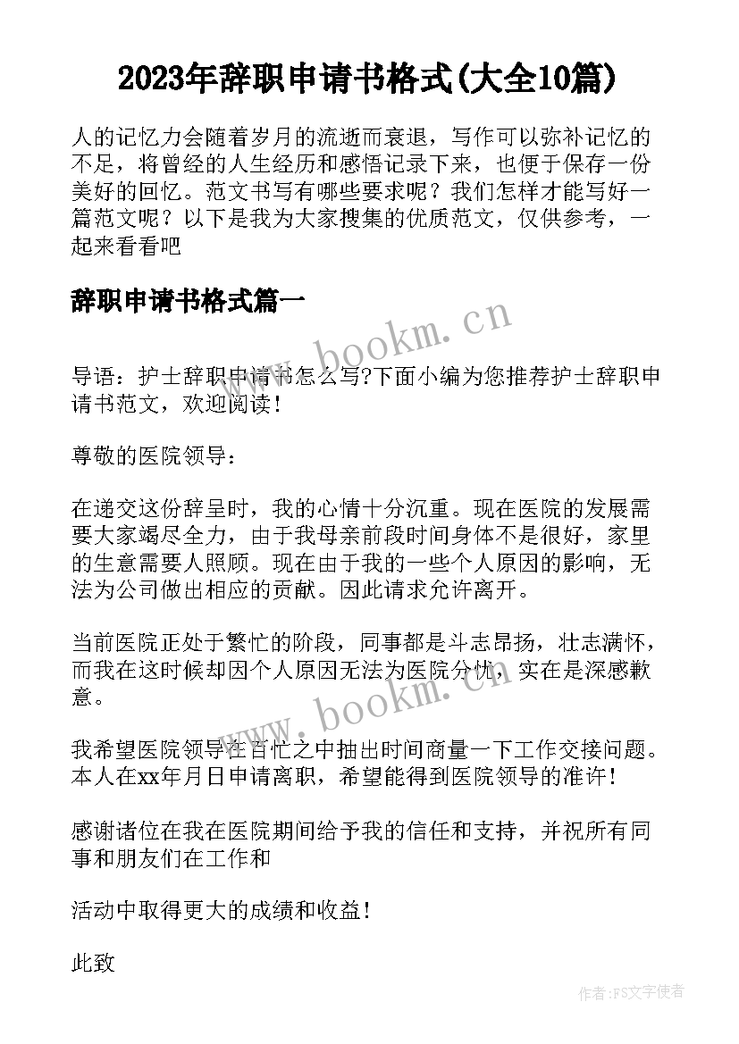 2023年辞职申请书格式(大全10篇)