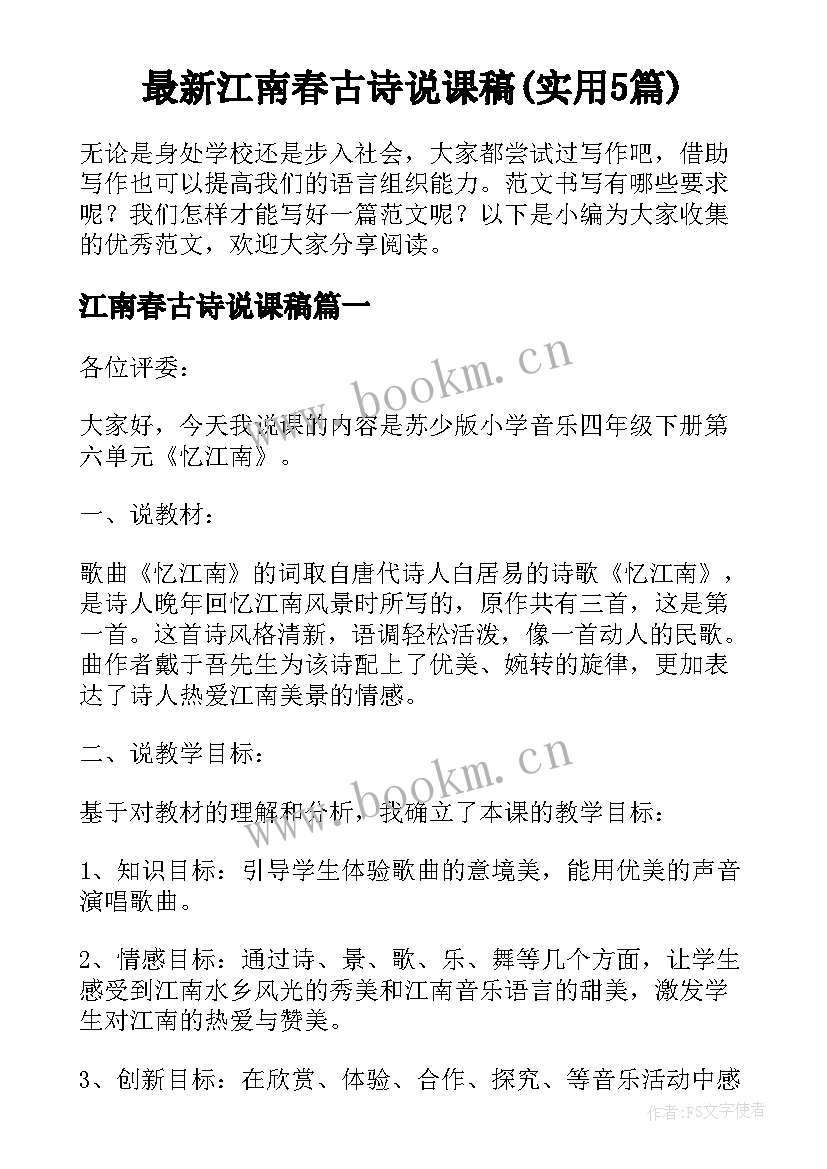 最新江南春古诗说课稿(实用5篇)