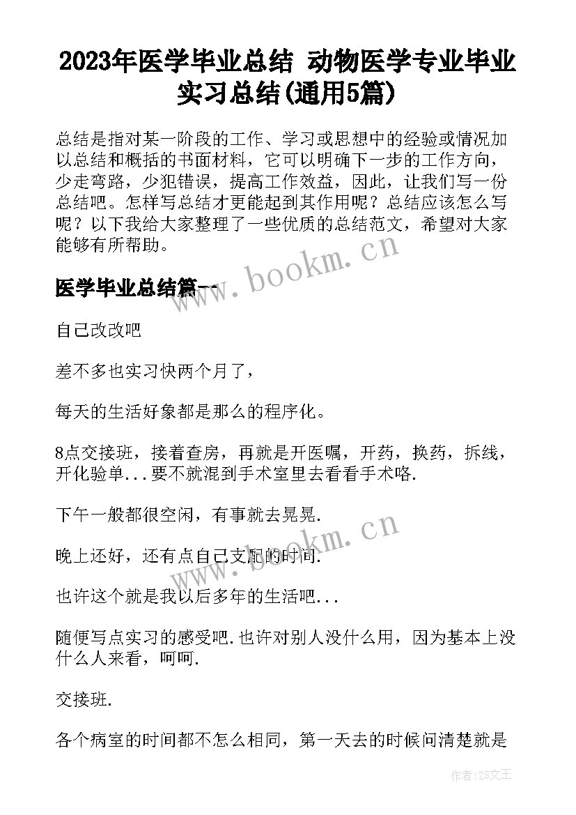 2023年医学毕业总结 动物医学专业毕业实习总结(通用5篇)