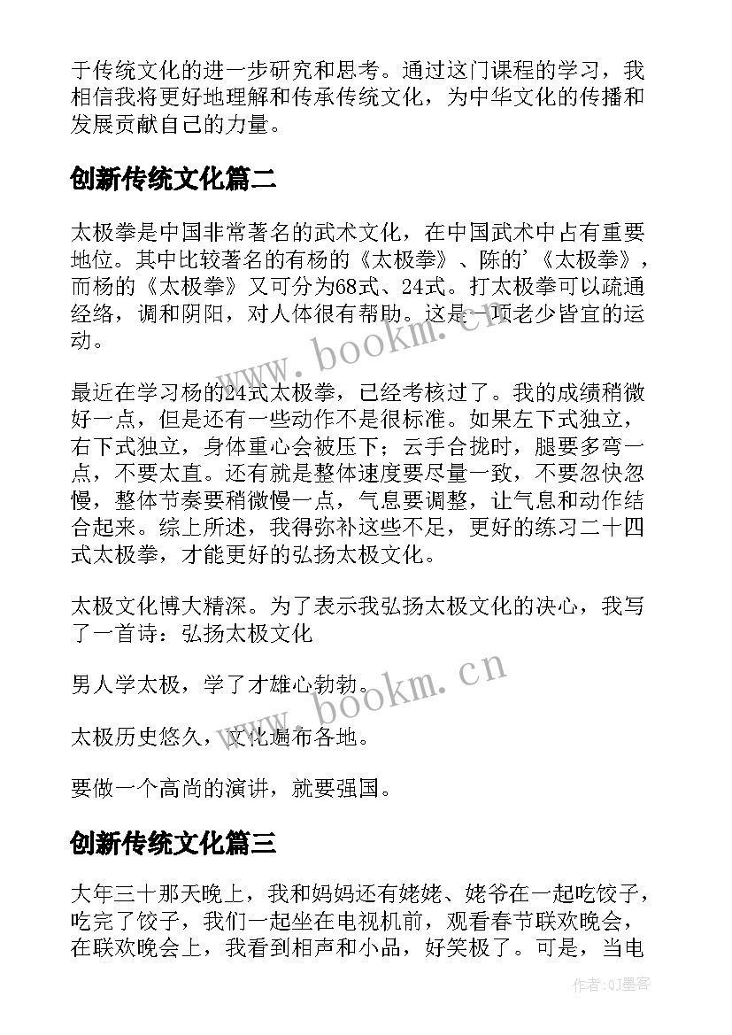 2023年创新传统文化 传统文化概论课心得体会(大全10篇)