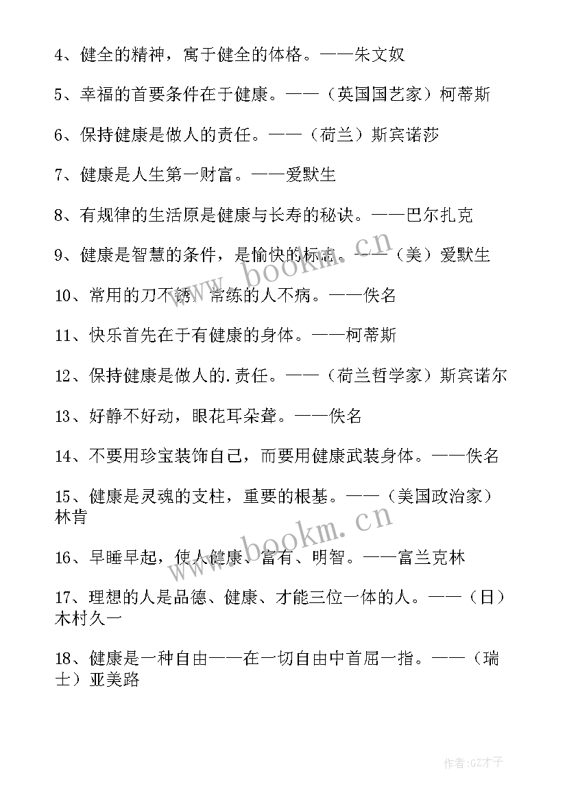 2023年健康最重要的经典语录 身体健康最重要的句子(实用9篇)