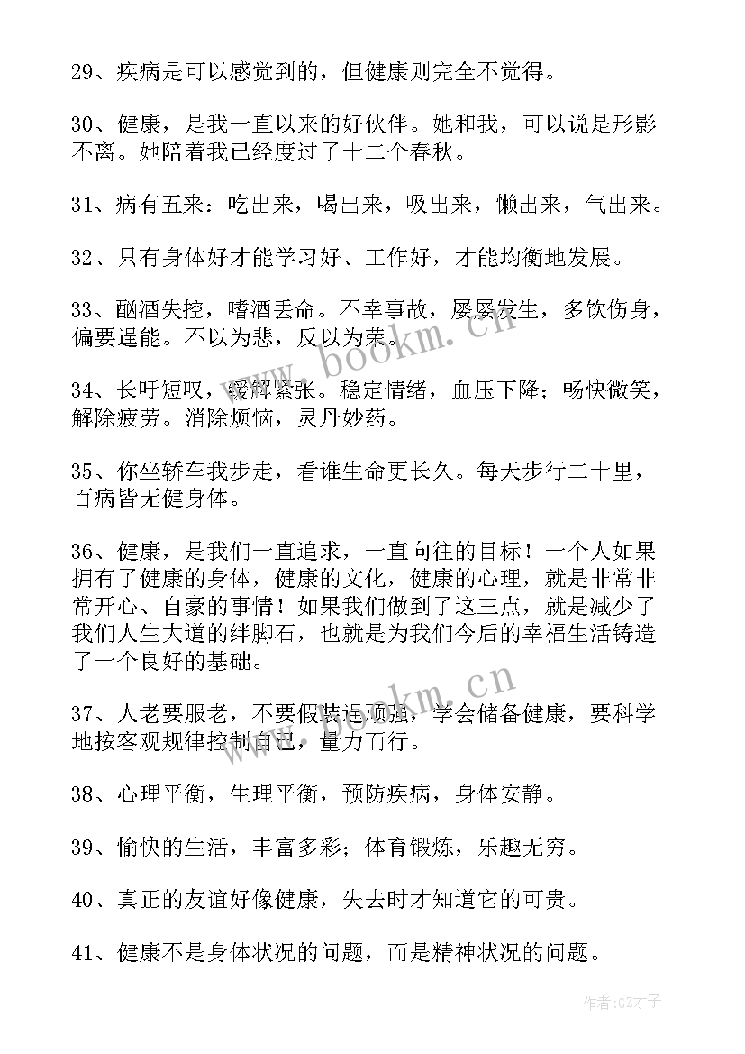 2023年健康最重要的经典语录 身体健康最重要的句子(实用9篇)