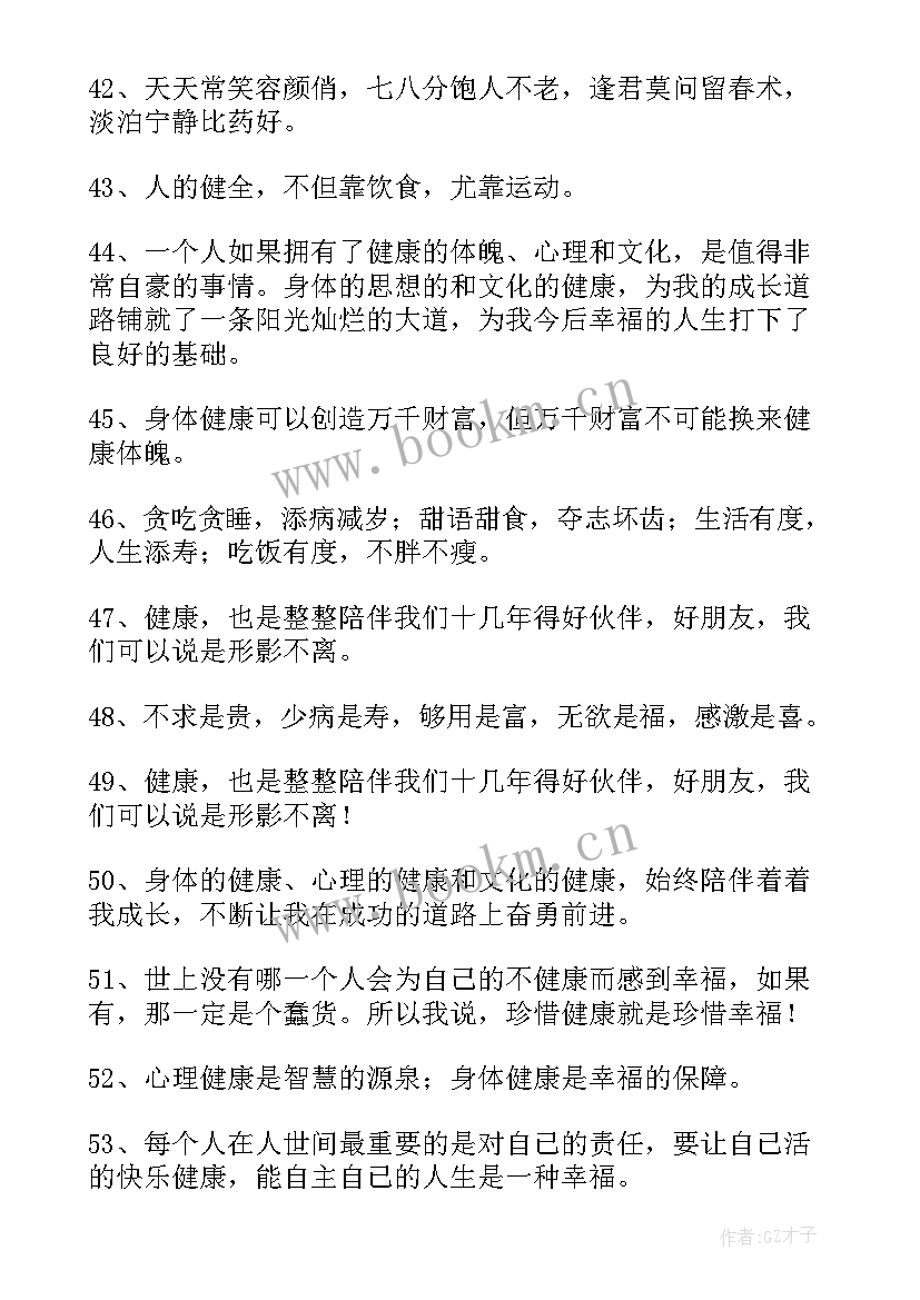 2023年健康最重要的经典语录 身体健康最重要的句子(实用9篇)