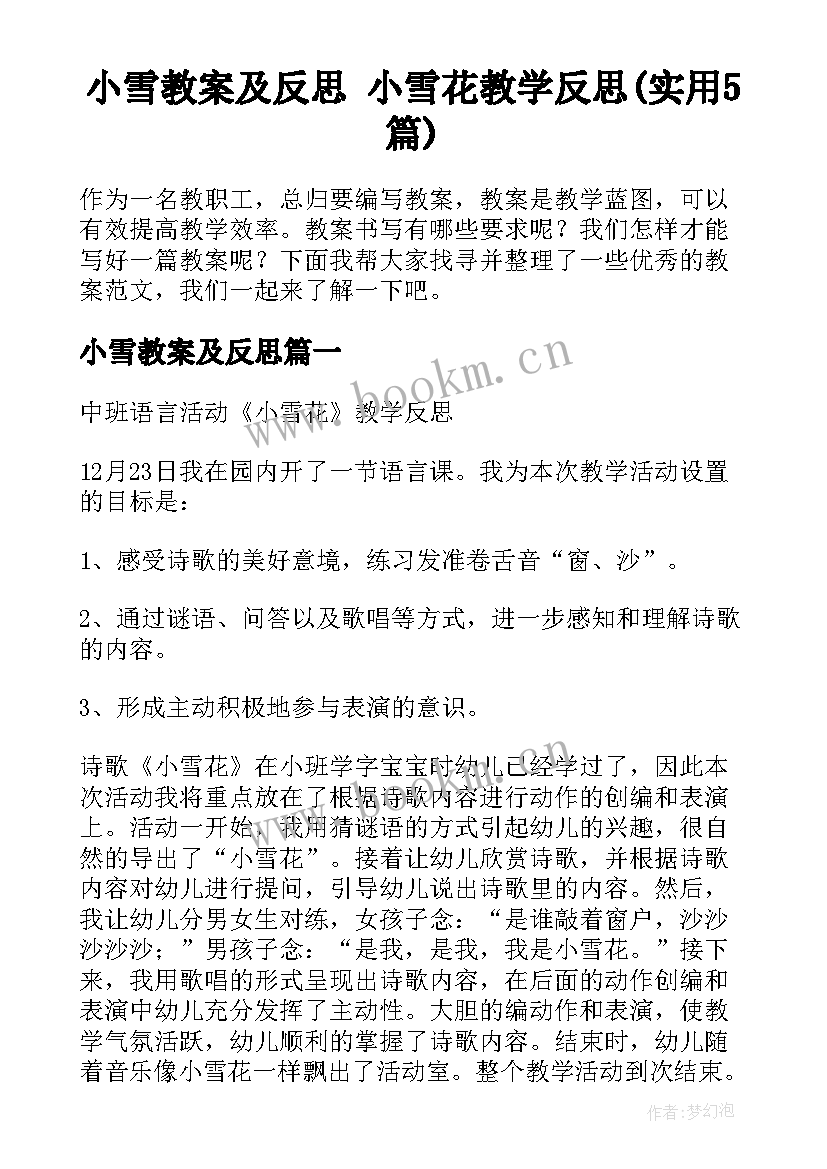 小雪教案及反思 小雪花教学反思(实用5篇)