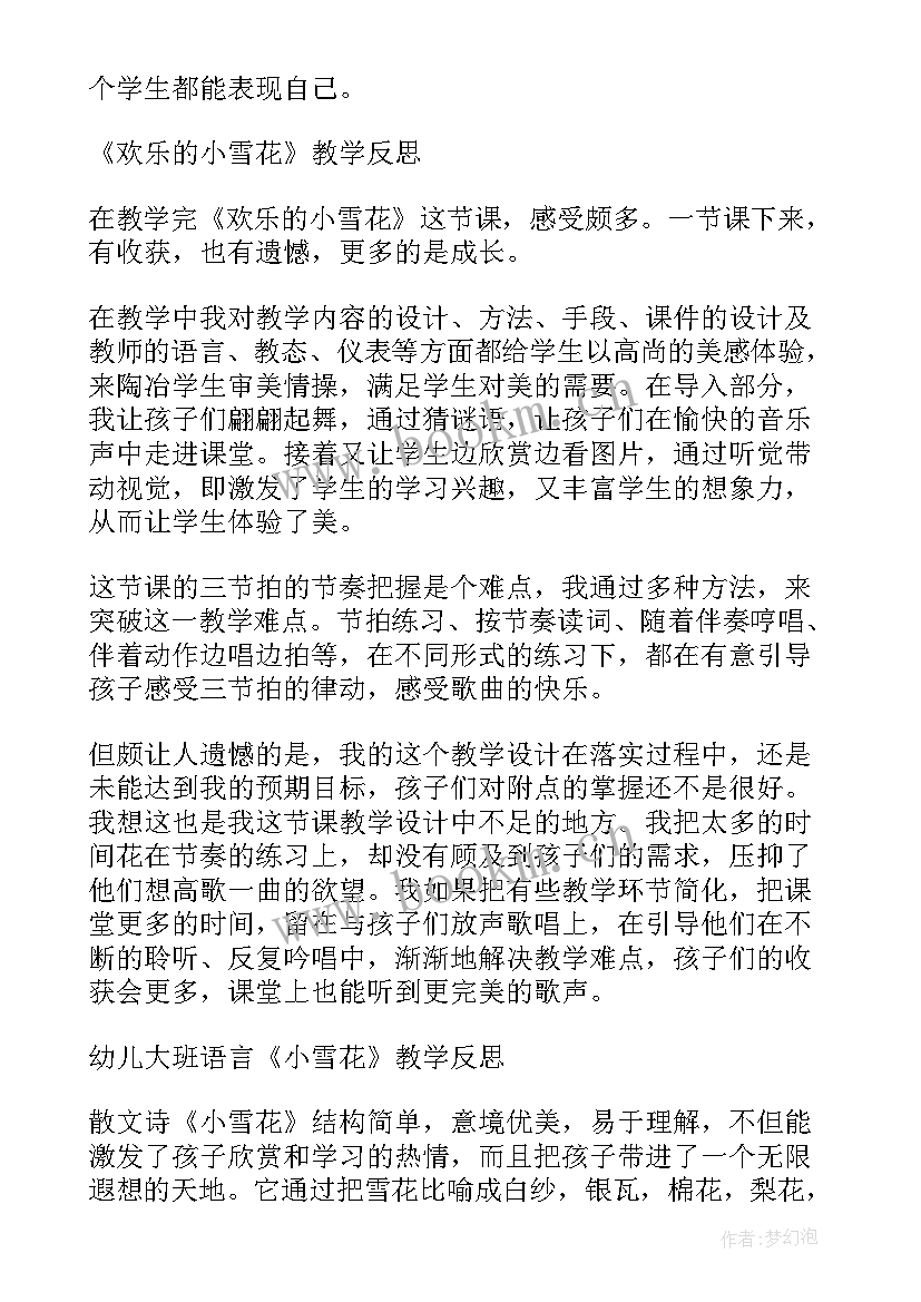 小雪教案及反思 小雪花教学反思(实用5篇)