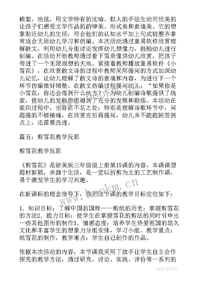 小雪教案及反思 小雪花教学反思(实用5篇)