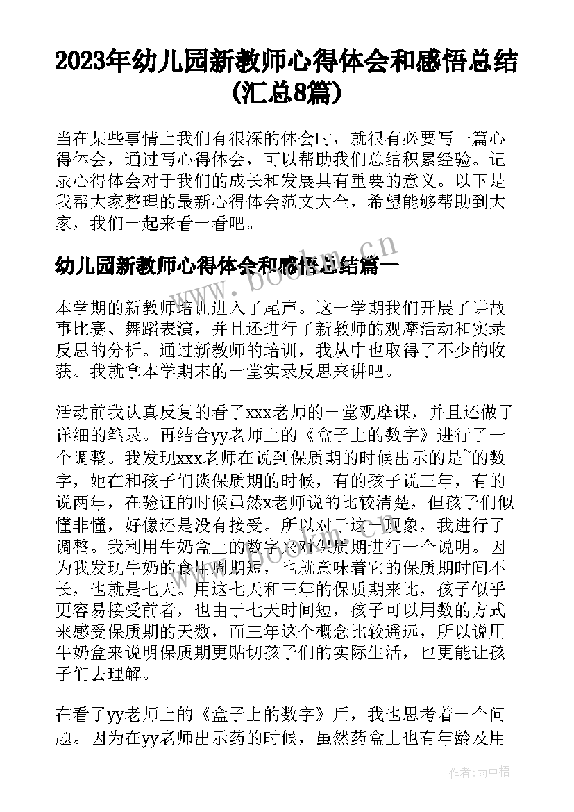 2023年幼儿园新教师心得体会和感悟总结(汇总8篇)