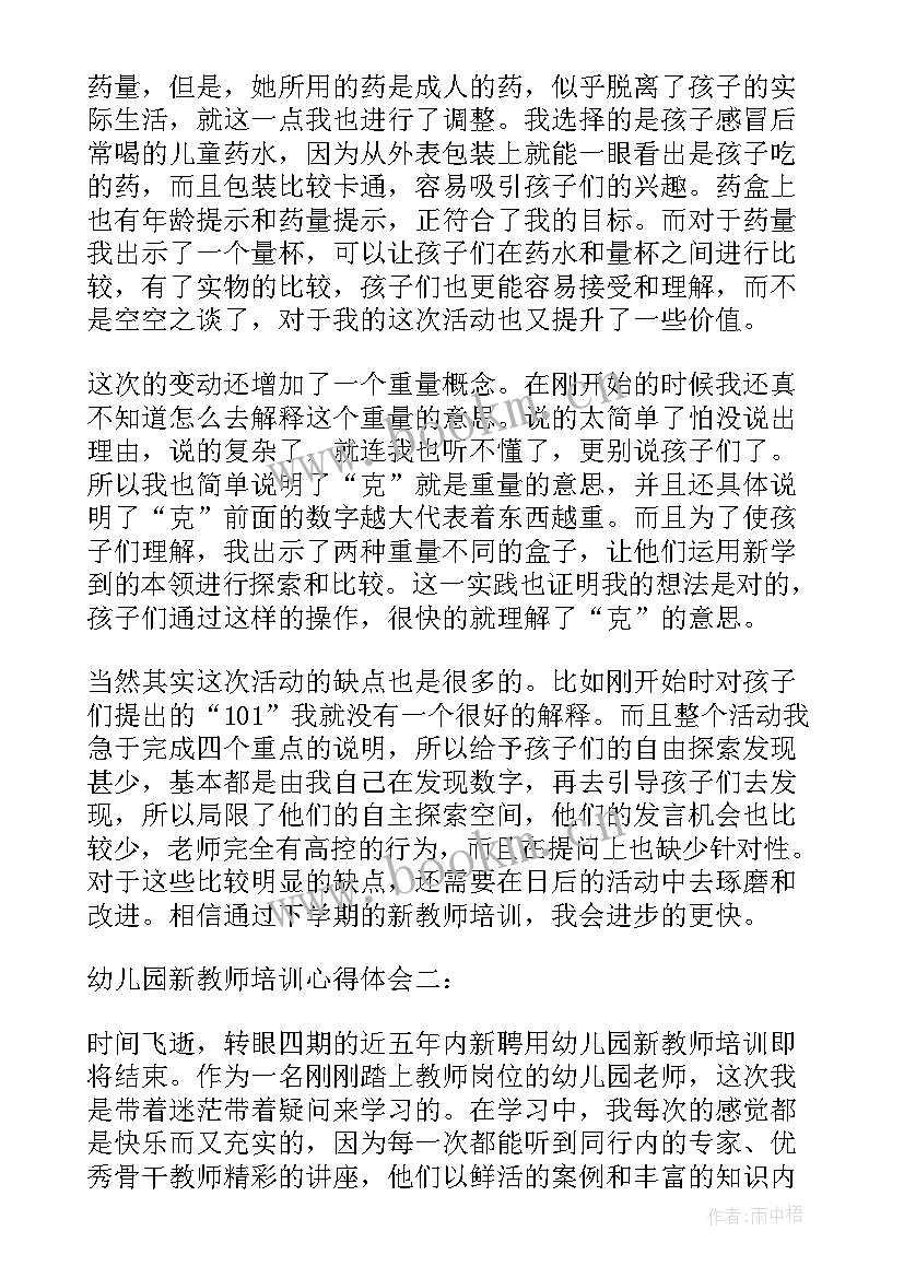 2023年幼儿园新教师心得体会和感悟总结(汇总8篇)