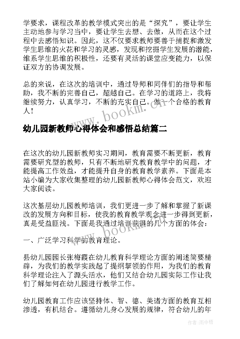 2023年幼儿园新教师心得体会和感悟总结(汇总8篇)