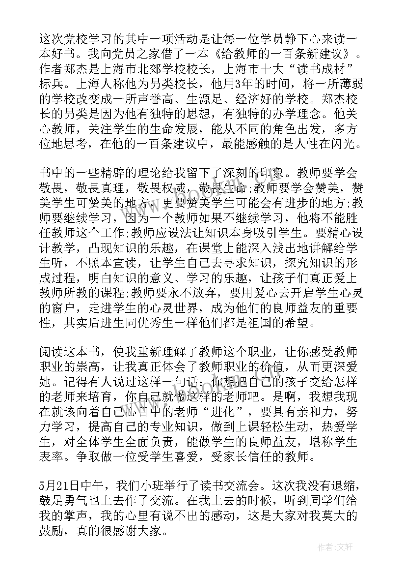 最新党校培训班个人总结发言稿 党校培训班党校学习个人总结(优质5篇)