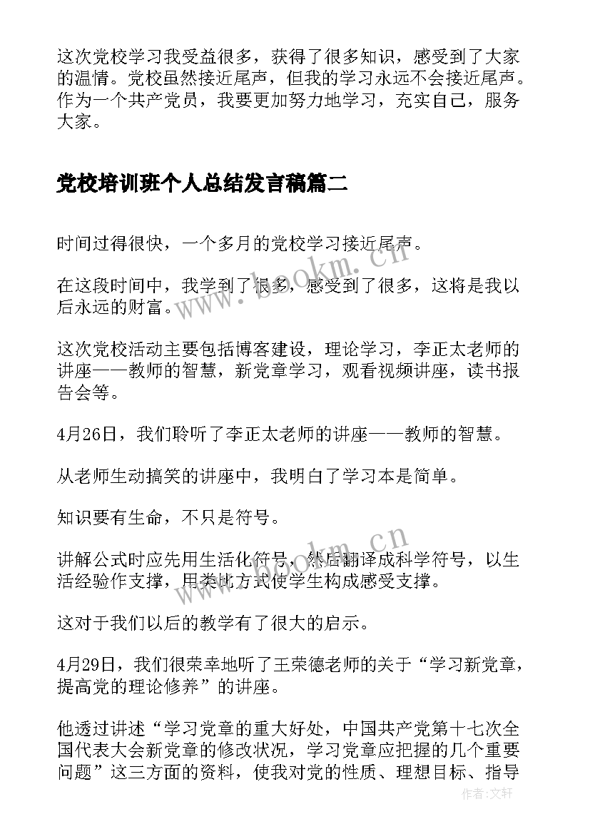 最新党校培训班个人总结发言稿 党校培训班党校学习个人总结(优质5篇)