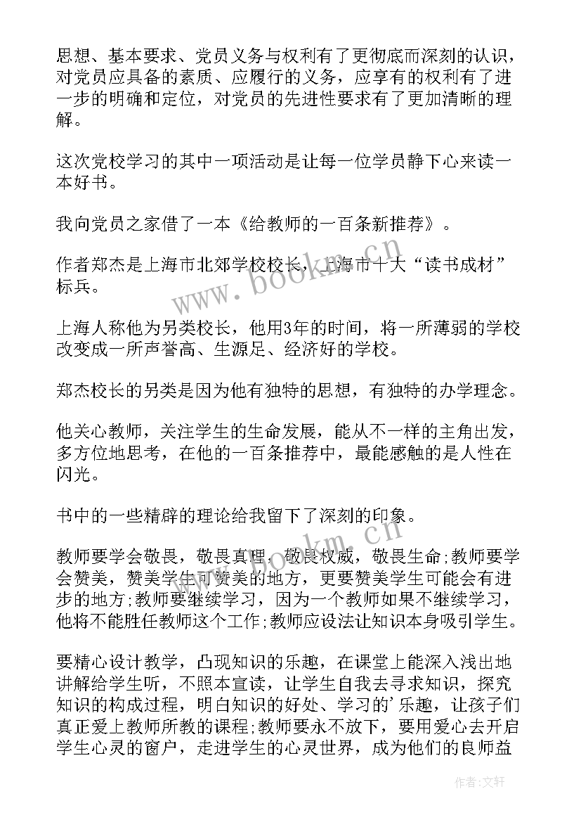 最新党校培训班个人总结发言稿 党校培训班党校学习个人总结(优质5篇)