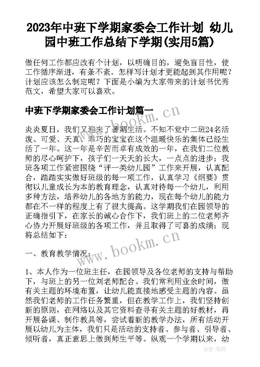 2023年中班下学期家委会工作计划 幼儿园中班工作总结下学期(实用5篇)