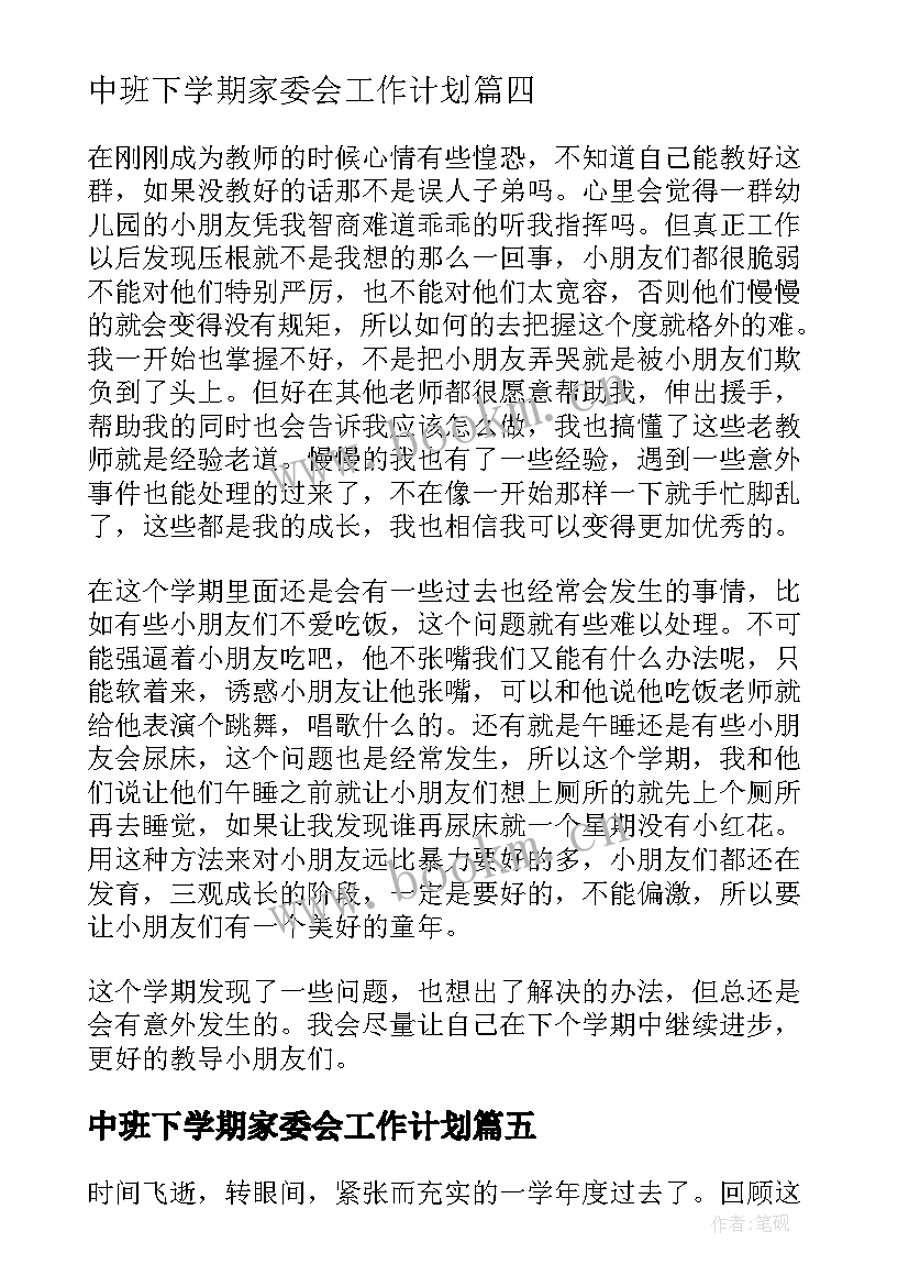 2023年中班下学期家委会工作计划 幼儿园中班工作总结下学期(实用5篇)