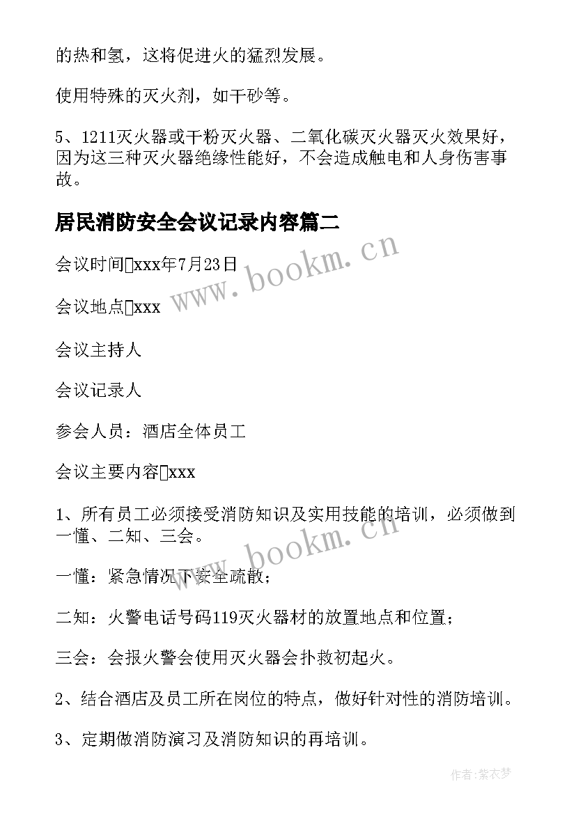 2023年居民消防安全会议记录内容 消防安全会议记录(通用5篇)