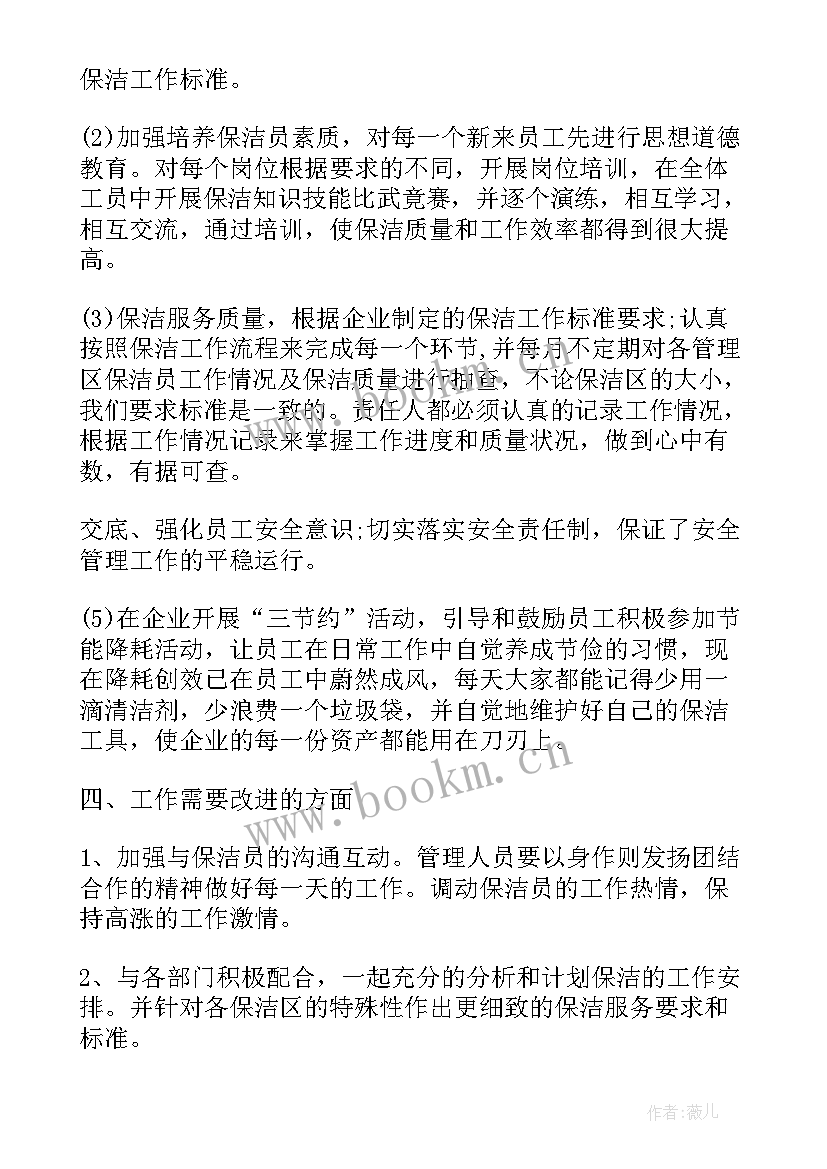 最新公厕保洁员年终总结 保洁员工作个人总结(汇总5篇)