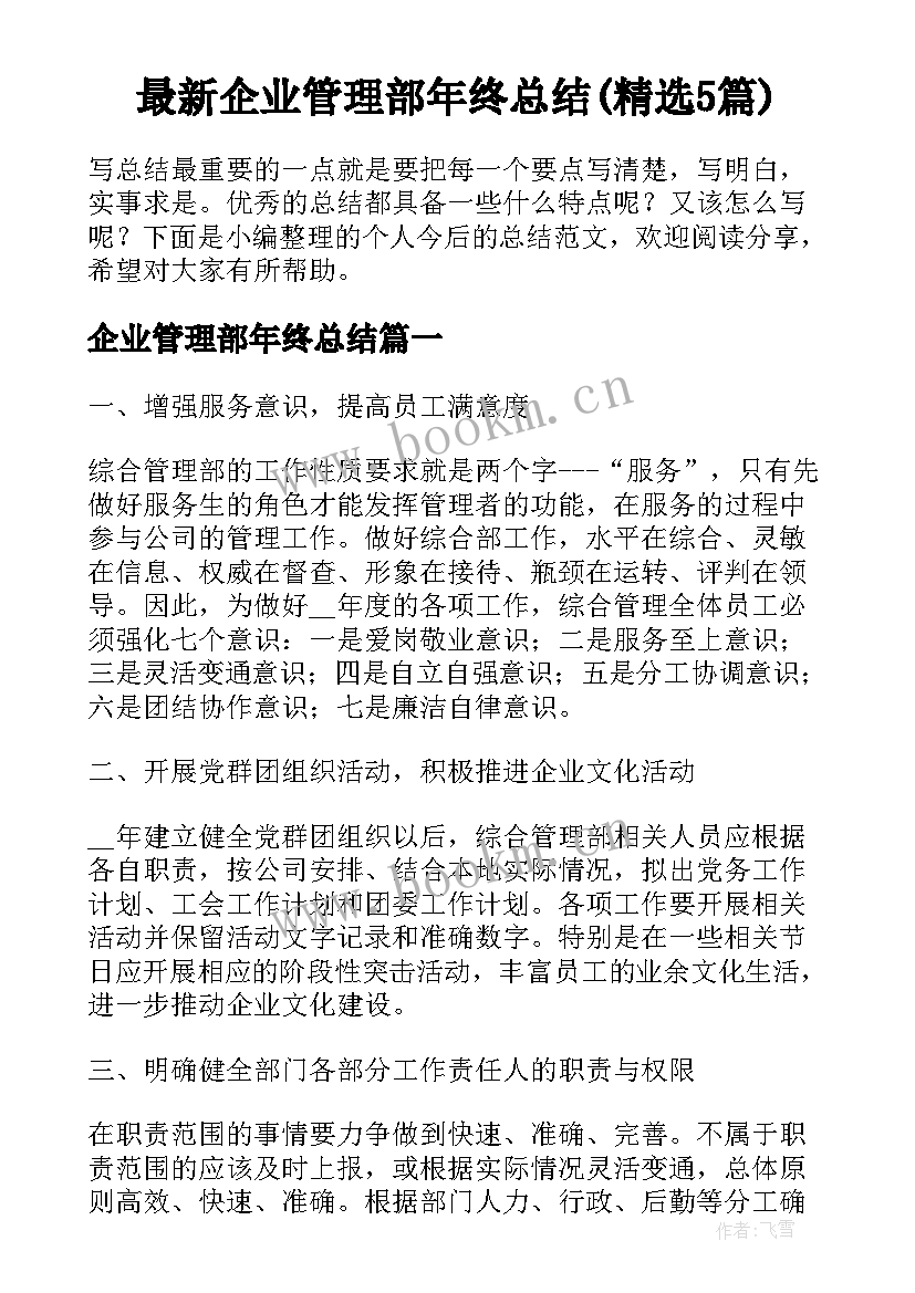 最新企业管理部年终总结(精选5篇)