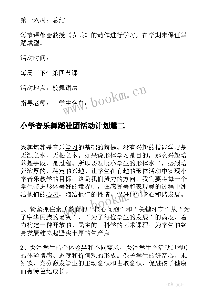 2023年小学音乐舞蹈社团活动计划(精选10篇)