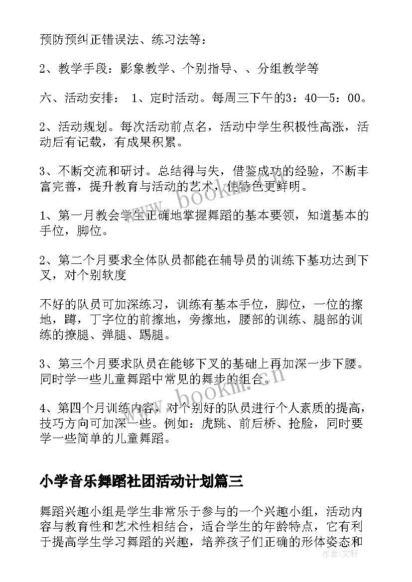 2023年小学音乐舞蹈社团活动计划(精选10篇)