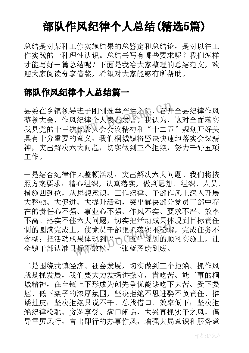 部队作风纪律个人总结(精选5篇)