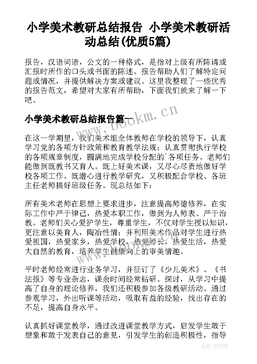 小学美术教研总结报告 小学美术教研活动总结(优质5篇)