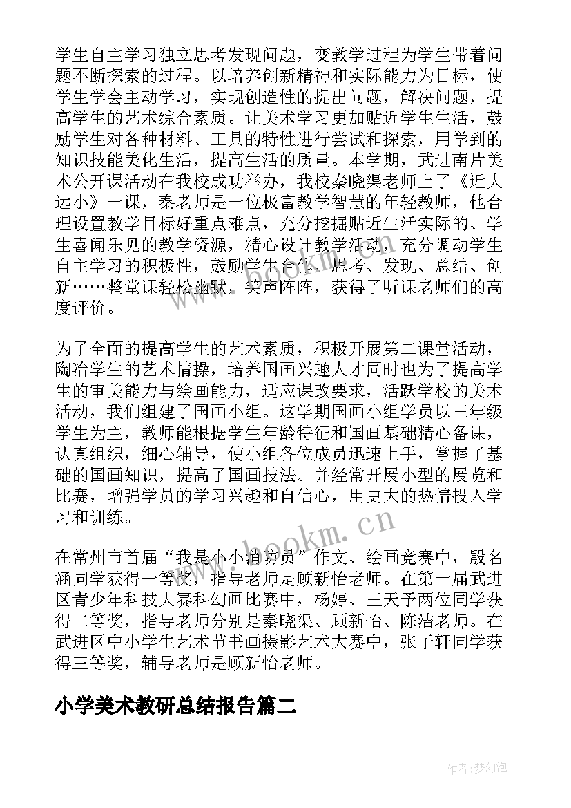 小学美术教研总结报告 小学美术教研活动总结(优质5篇)