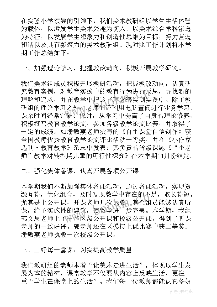 小学美术教研总结报告 小学美术教研活动总结(优质5篇)