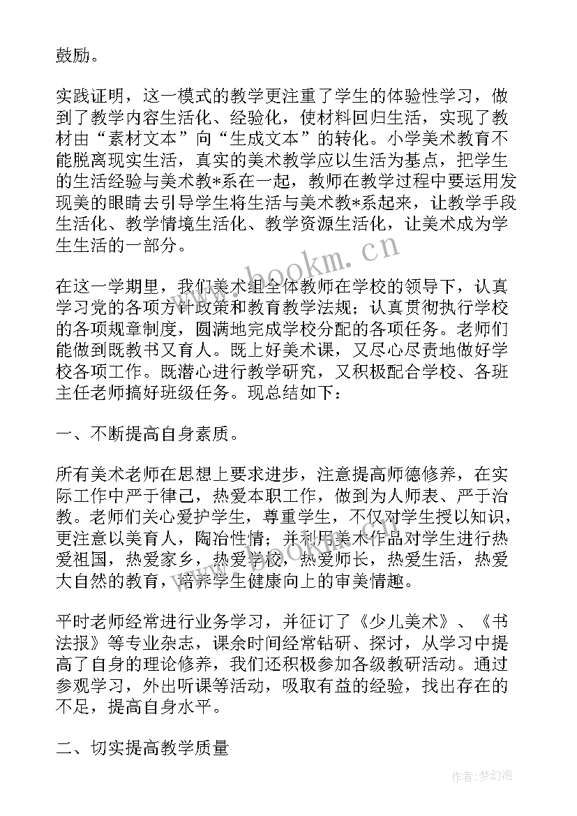 小学美术教研总结报告 小学美术教研活动总结(优质5篇)