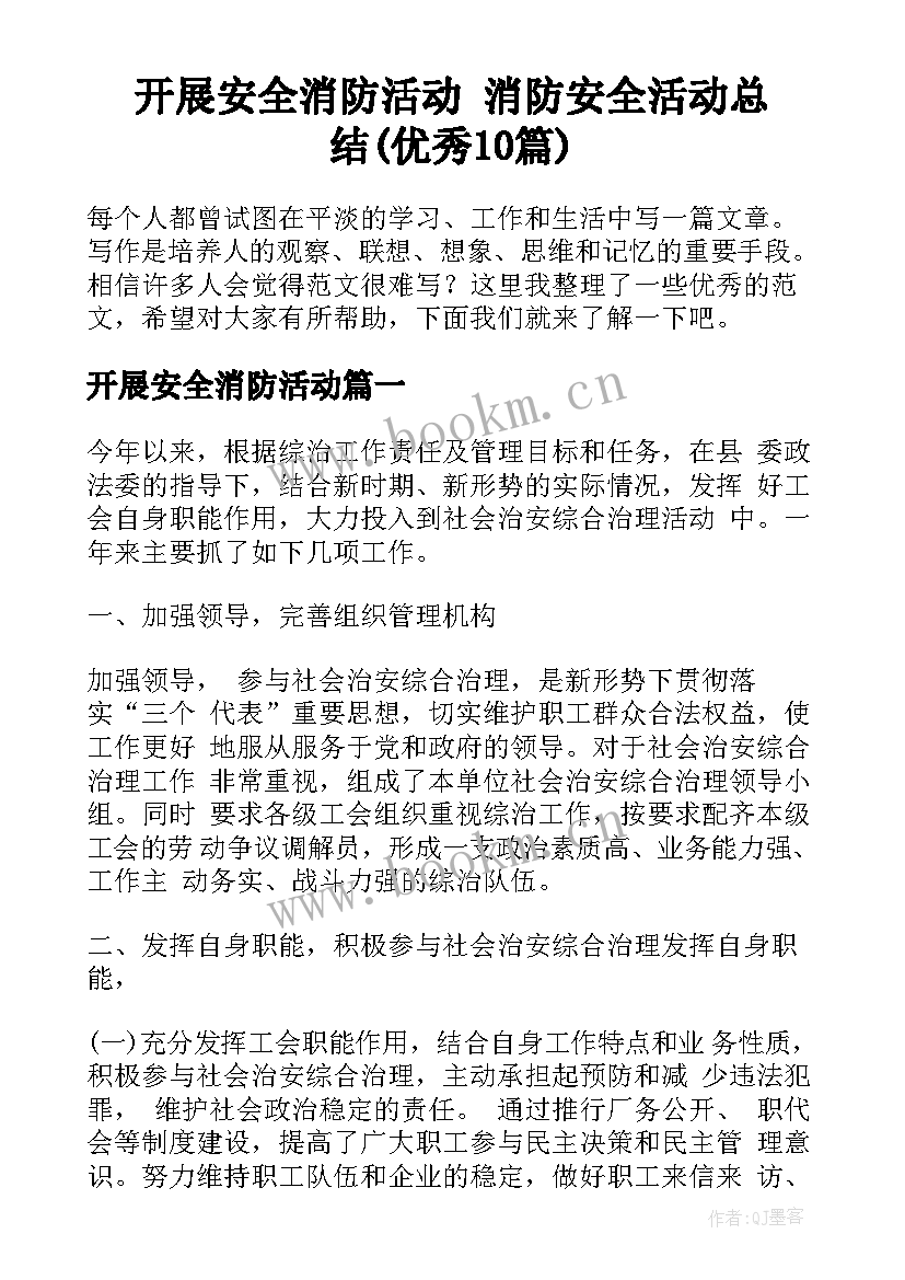 开展安全消防活动 消防安全活动总结(优秀10篇)