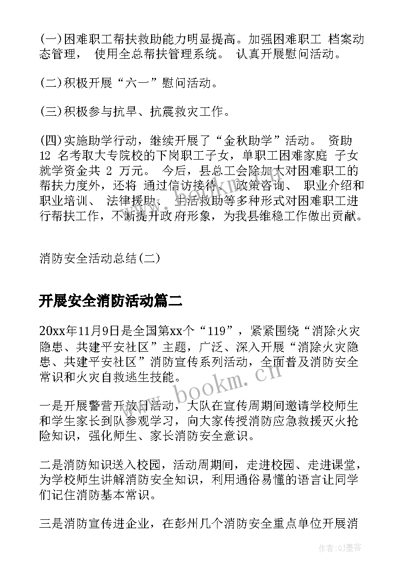 开展安全消防活动 消防安全活动总结(优秀10篇)