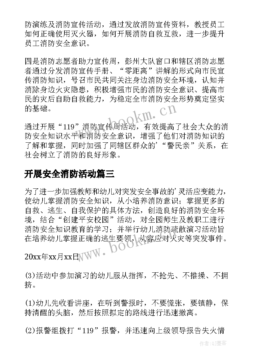 开展安全消防活动 消防安全活动总结(优秀10篇)