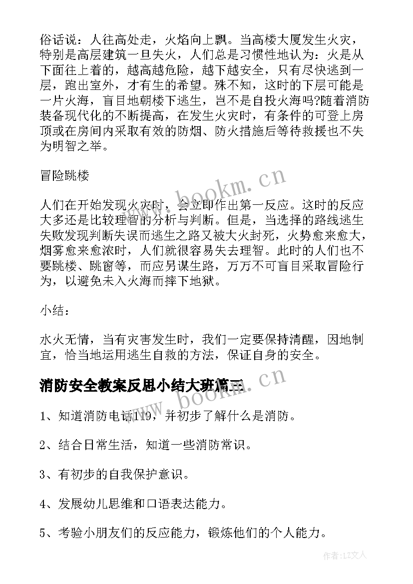 2023年消防安全教案反思小结大班 小班安全教育教案画消防反思(精选5篇)