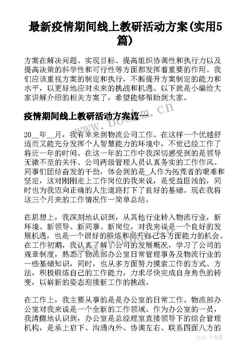 最新疫情期间线上教研活动方案(实用5篇)